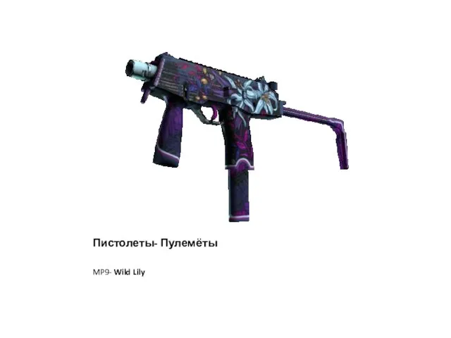Пистолеты- Пулемёты MP9- Wild Lily