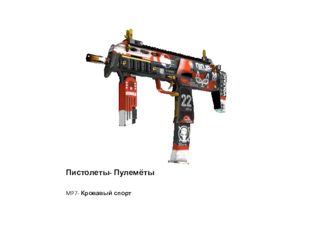 Пистолеты- Пулемёты MP7- Кровавый спорт