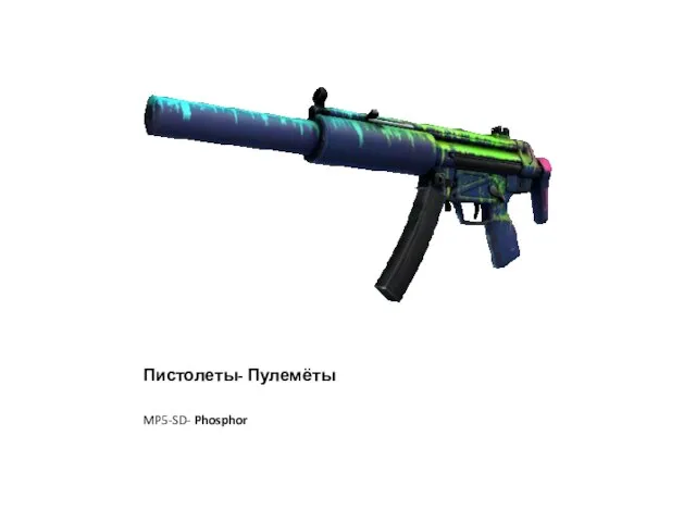 Пистолеты- Пулемёты MP5-SD- Phosphor