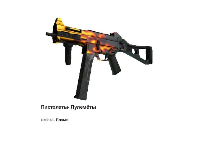 Пистолеты- Пулемёты UMP-45- Пламя