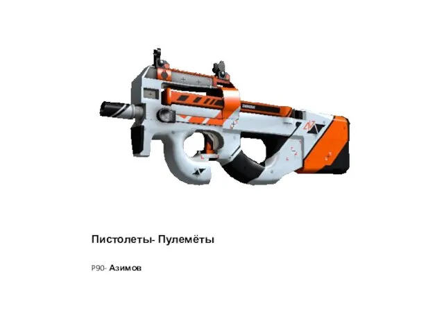 Пистолеты- Пулемёты P90- Азимов