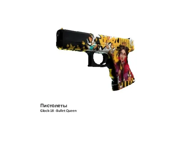Пистолеты Glock-18 -Bullet Queen