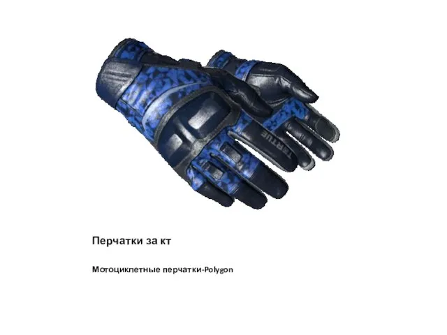 Перчатки за кт Мотоциклетные перчатки-Polygon