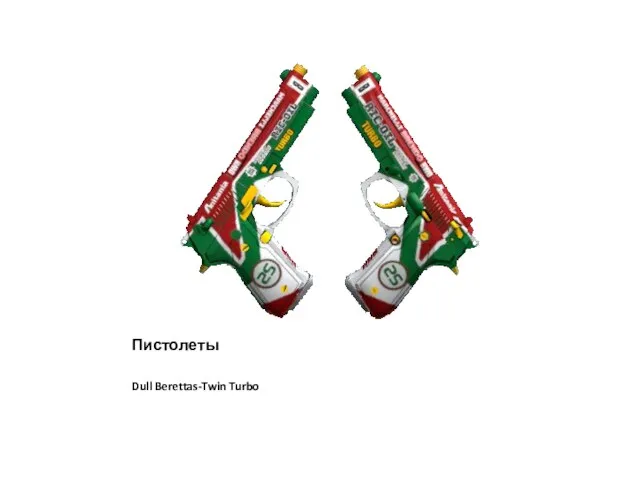 Пистолеты Dull Berettas-Twin Turbo