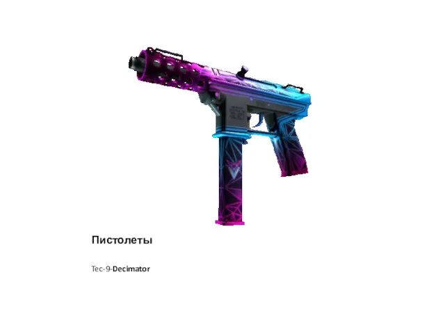 Пистолеты Tec-9-Decimator