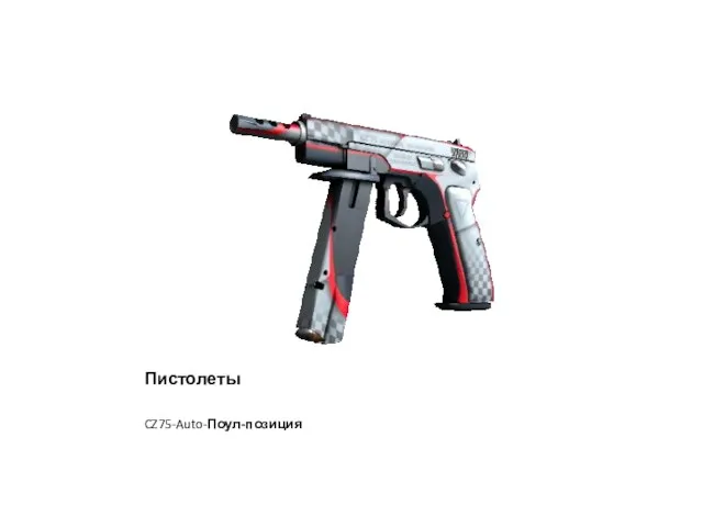 Пистолеты CZ75-Auto-Поул-позиция