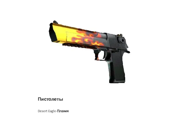 Пистолеты Desert Eagle-Пламя