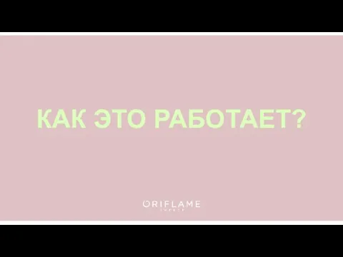 КАК ЭТО РАБОТАЕТ?