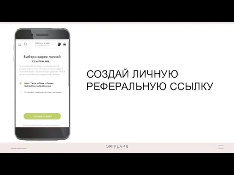 СОЗДАЙ ЛИЧНУЮ РЕФЕРАЛЬНУЮ ССЫЛКУ