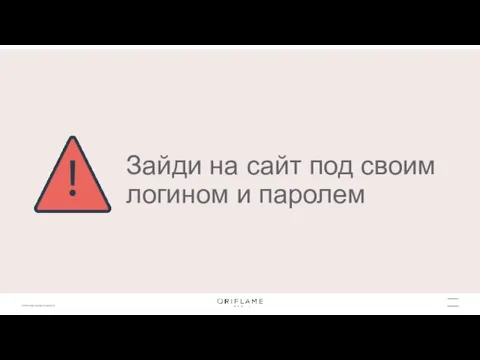 Зайди на сайт под своим логином и паролем