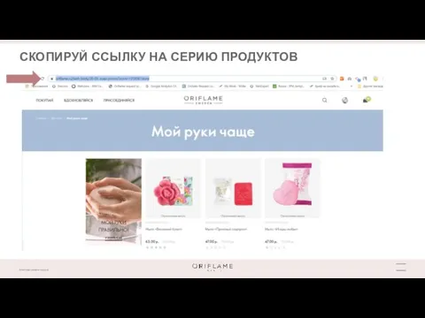 СКОПИРУЙ ССЫЛКУ НА СЕРИЮ ПРОДУКТОВ