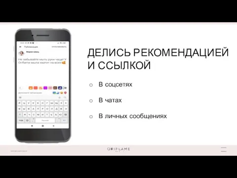 ДЕЛИСЬ РЕКОМЕНДАЦИЕЙ И ССЫЛКОЙ В соцсетях В чатах В личных сообщениях