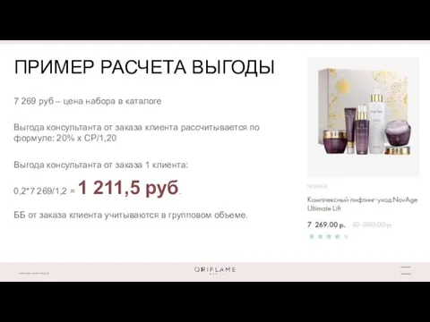 ПРИМЕР РАСЧЕТА ВЫГОДЫ 7 269 руб – цена набора в каталоге Выгода