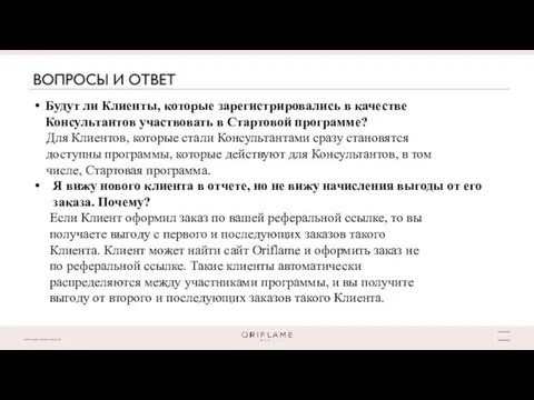 Будут ли Клиенты, которые зарегистрировались в качестве Консультантов участвовать в Стартовой программе?