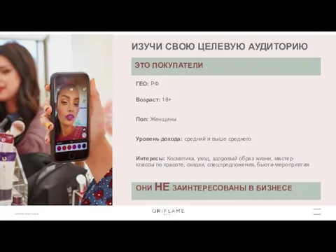 ГЕО: РФ Возраст: 18+ Пол: Женщины Уровень дохода: средний и выше среднего