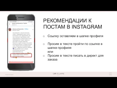 РЕКОМЕНДАЦИИ К ПОСТАМ В INSTAGRAM Ссылку оставляем в шапке профиля Просим в