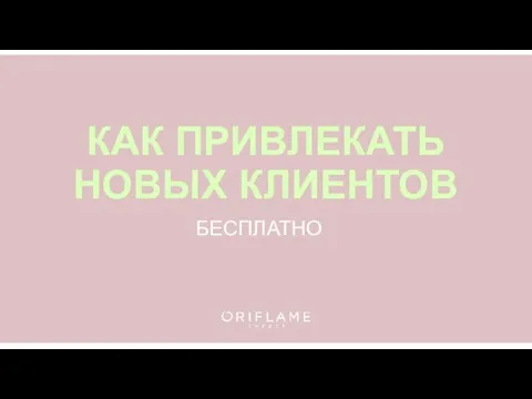 КАК ПРИВЛЕКАТЬ НОВЫХ КЛИЕНТОВ БЕСПЛАТНО