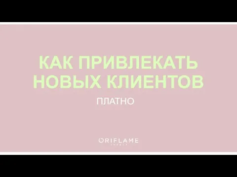 КАК ПРИВЛЕКАТЬ НОВЫХ КЛИЕНТОВ ПЛАТНО