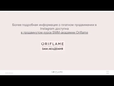 Более подробная информация о платном продвижении в Instagram доступна в продвинутом курсе SMM-академии Oriflame