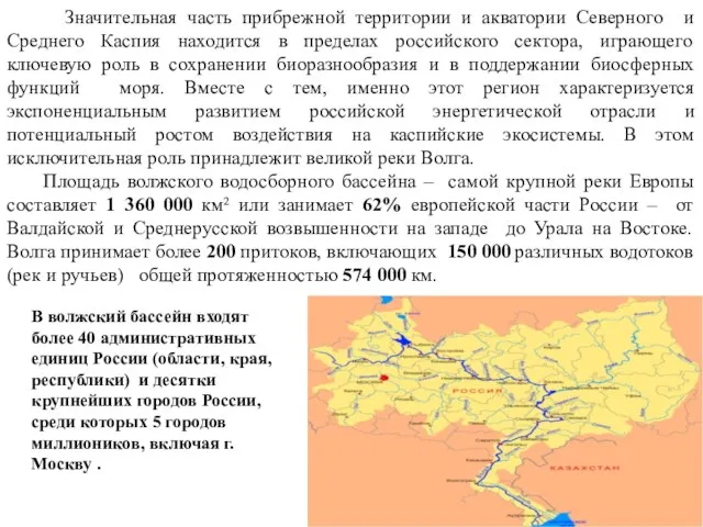 Значительная часть прибрежной территории и акватории Северного и Среднего Каспия находится в