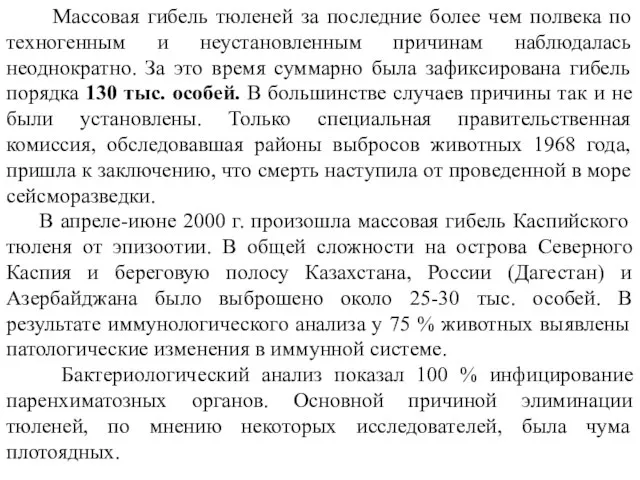 Массовая гибель тюленей за последние более чем полвека по техногенным и неустановленным