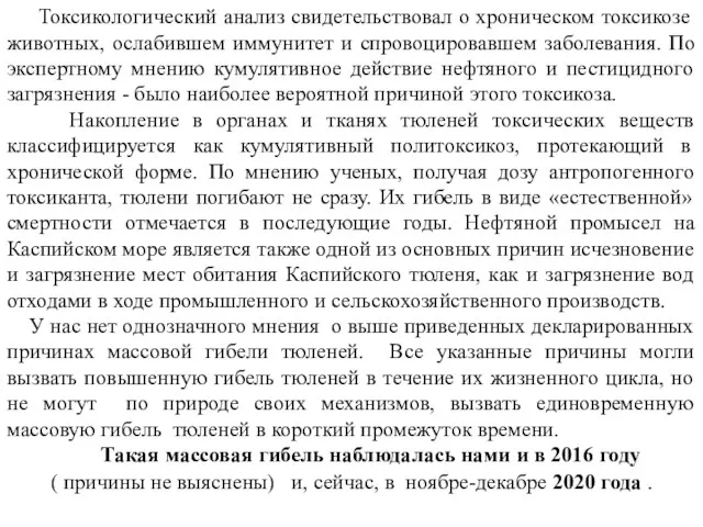 Токсикологический анализ свидетельствовал о хроническом токсикозе животных, ослабившем иммунитет и спровоцировавшем заболевания.