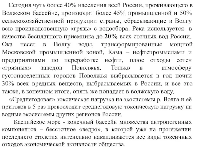 Сегодня чуть более 40% населения всей России, проживающего в Волжском бассейне, производит