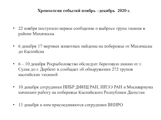 Хронология событий ноябрь –декабрь 2020 г. 22 ноября поступило первое сообщение о