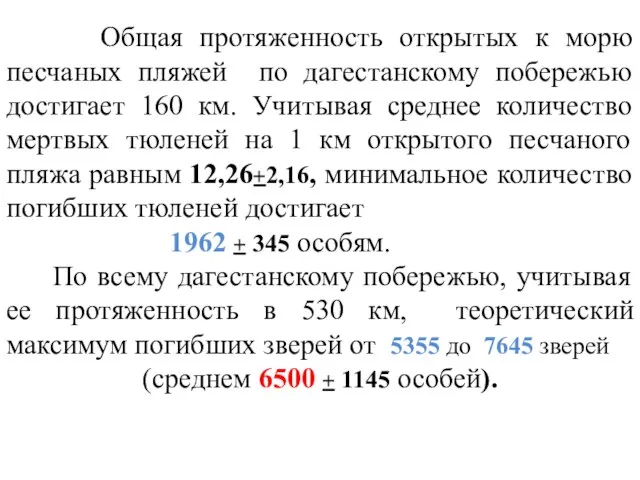 Общая протяженность открытых к морю песчаных пляжей по дагестанскому побережью достигает 160