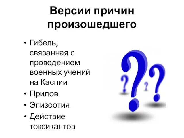 Версии причин произошедшего Гибель, связанная с проведением военных учений на Каспии Прилов Эпизоотия Действие токсикантов