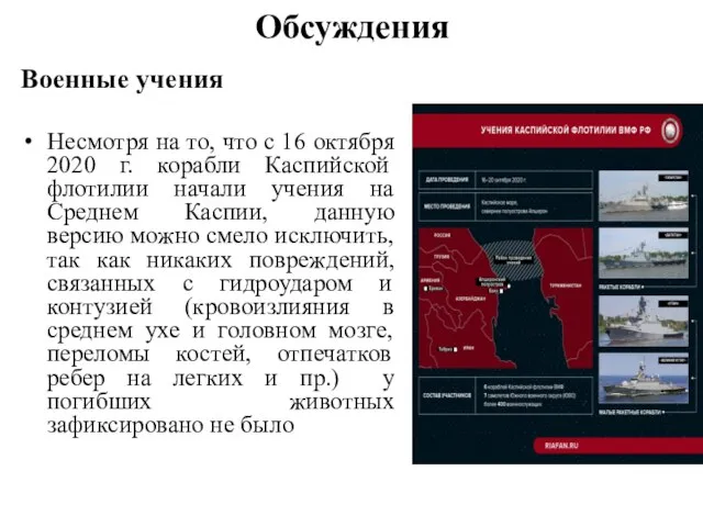 Обсуждения Военные учения Несмотря на то, что с 16 октября 2020 г.