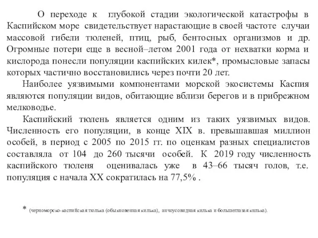 О переходе к глубокой стадии экологической катастрофы в Каспийском море свидетельствует нарастающие