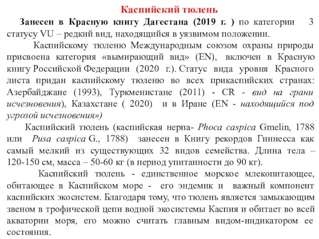 Каспийский тюлень Занесен в Красную книгу Дагестана (2019 г. ) по категории