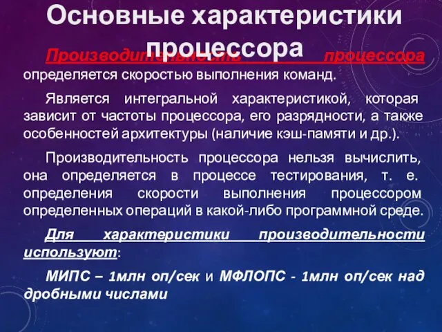 Производительность процессора определяется скоростью выполнения команд. Является интегральной характеристикой, которая зависит от