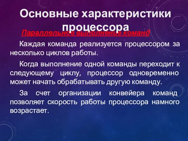 Параллельное выполнение команд Каждая команда реализуется процессором за несколько циклов работы. Когда