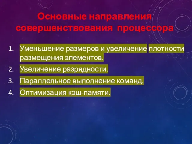 Уменьшение размеров и увеличение плотности размещения элементов. Увеличение разрядности. Параллельное выполнение команд.