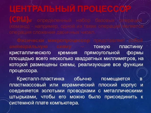 ЦЕНТРАЛЬНЫЙ ПРОЦЕССОР (CPU). Имеет определенный набор базовых операций (команд) - например, одной