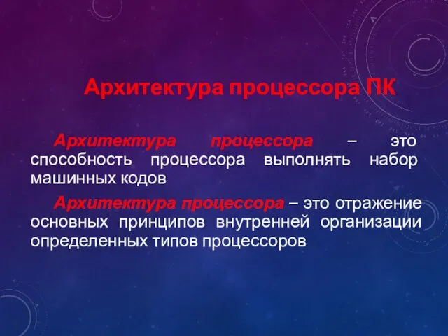 Архитектура процессора ПК Архитектура процессора – это способность процессора выполнять набор машинных