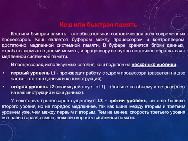 Кеш или быстрая память Кеш или быстрая память – это обязательная составляющая