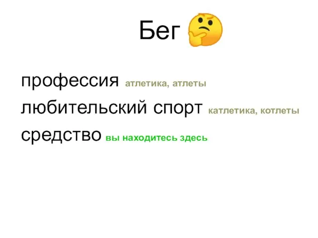 Бег профессия атлетика, атлеты любительский спорт катлетика, котлеты средство вы находитесь здесь