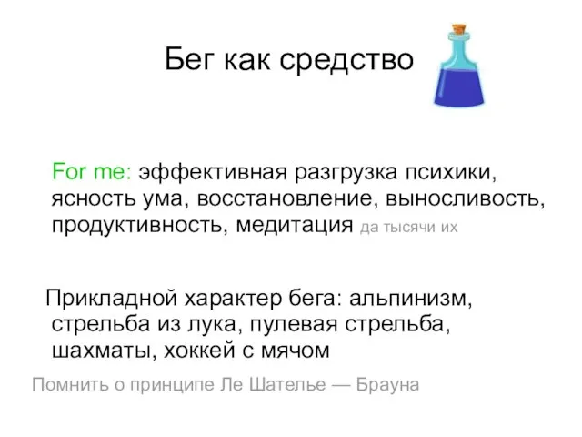 Бег как средство For me: эффективная разгрузка психики, ясность ума, восстановление, выносливость,