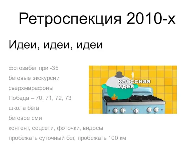 Ретроспекция 2010-х Идеи, идеи, идеи фотозабег при -35 беговые экскурсии сверхмарафоны Победа