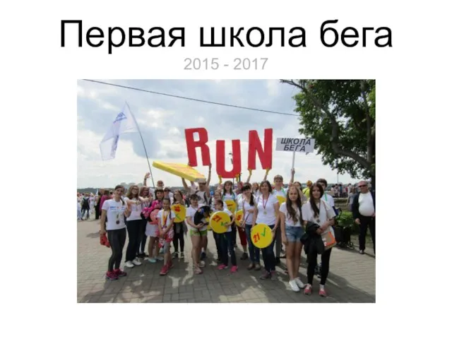 Первая школа бега 2015 - 2017