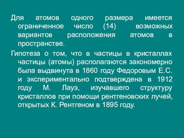 Для атомов одного размера имеется ограниченное число (14) возможных вариантов расположения атомов