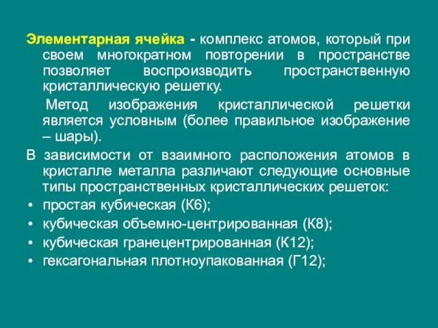 Элементарная ячейка - комплекс атомов, который при своем многократном повторении в пространстве