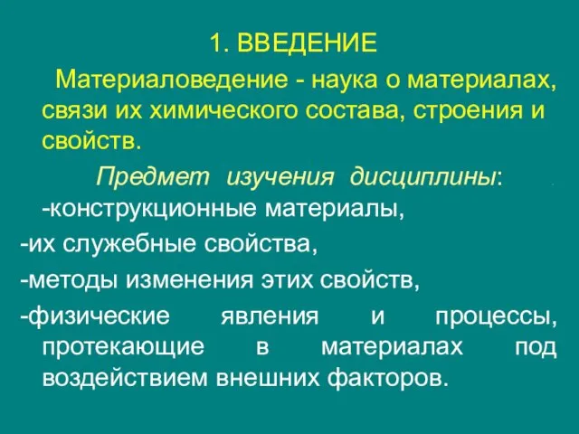 1. ВВЕДЕНИЕ Материаловедение - наука о материалах, связи их химического состава, строения