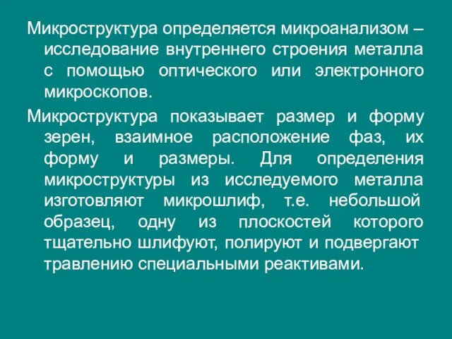 Микроструктура определяется микроанализом – исследование внутреннего строения металла с помощью оптического или