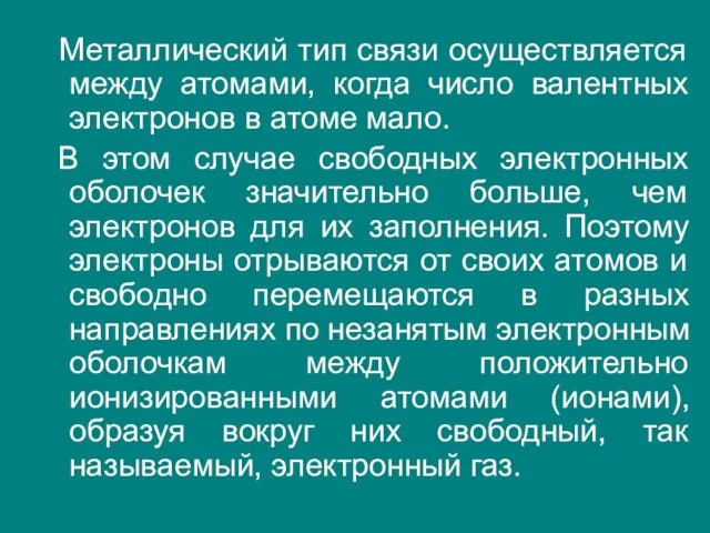 Металлический тип связи осуществляется между атомами, когда число валентных электронов в атоме