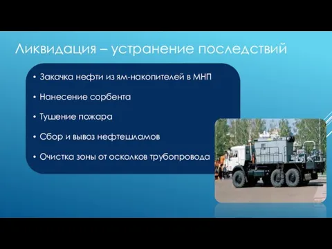 Ликвидация – устранение последствий Закачка нефти из ям-накопителей в МНП Нанесение сорбента