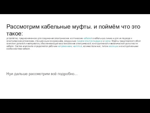 Рассмотрим кабельные муфты. и поймём что это такое: устройство, предназначенное для соединения